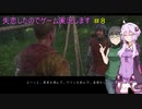 【Kingdom Come: Deliverance】失恋したのでゲーム実況します　＃８【VOICEROID実況】