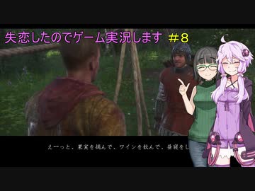 【Kingdom Come: Deliverance】失恋したのでゲーム実況します　＃８【VOICEROID実況】