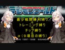 デジモンワールド縛り(最少戦闘＋能力アップ＋α)part1【VOICEROID実況】