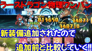 【プリコネR】新装備実装されたので比較！　ラースドラゴンワンパン　EX3+無料10連ガチャ＆確定ガチャ【物理フルオート】