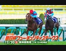 【中央競馬】プロ馬券師よっさんの第72回 朝日杯フューチュリティステークス（GⅠ）
