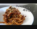 【ミートソース】1から作れる！スパゲッティーボロネーゼ【イタリアン】