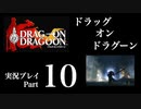 【実況】ドラッグオンドラグーン 大人になった今、契約者になる Part10