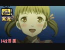 【ペルソナ4ザ・ゴールデン】思い出の花火大会  8月30日 142日目 晴れ【実況】