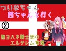 【EU4】 ついなちゃんと茜ちゃんと行く聖ヨハネ騎士団のエルサレム奪還 02 【VOICEROID実況】