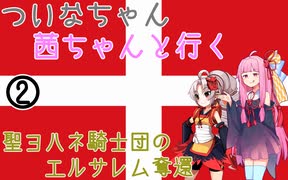 【EU4】 ついなちゃんと茜ちゃんと行く聖ヨハネ騎士団のエルサレム奪還 02 【VOICEROID実況】