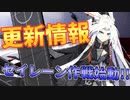 【更新情報/前編】ついにセイレーン作戦実装！レイドバトル『余燼戦』で『META艦船』をGET!? 【アズールレーン】