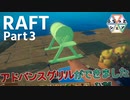 【RAFT】食糧事情がグレードアップ？５人で漂流する＃03【ふらっとシェア】
