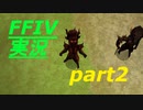 パラディンに憧れながら実況（FINAL FANTASY IV）part2