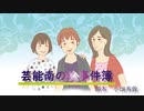 芸能南の珍事件簿（３０分アニメドラマ）オリジナル