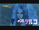 【#08】メリアと帰郷する実況-タルコ-【ゼノブレイドつながる未来】