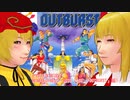 【そばかす実況】秋姉妹の格ゲー専科（[GB]『OUTBURST』編）