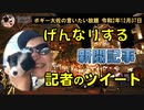 げんなりさせられる新聞記事と記者のツイート　ボギー大佐の言いたい放題　2020年12月07日　21時頃　放送分