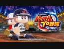 【パワプロ2020】コナミゲームの曲をバワプロ応援曲にしてみた