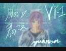 風のうた君のこえ(VY-1)