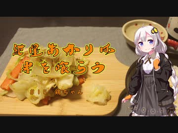 紲星あかりは米を喰らう #15「鶏ちゃん」