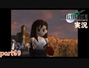 【FF7】あの頃やりたかった FINAL FANTASY VII を実況プレイ　part69【実況】