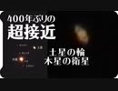 【397年ぶり】木星と土星が「超大接近」