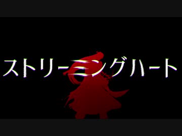 【Fate/MMD】ストリーミングハート【蘆屋道満/リンボ】