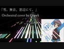 【Orchestral Cover】雪、無音、窓辺にて。