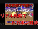 リアル兄弟でPSドカポン怒りの鉄剣その六