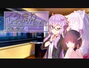 イタきりUnite Wave -Wave.V-【ボイロラジオ】