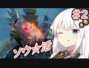 [PS5版デモンズソウル]あかりと茜のゆったりソウル体生活＃2[VOICEROID実況プレイ]