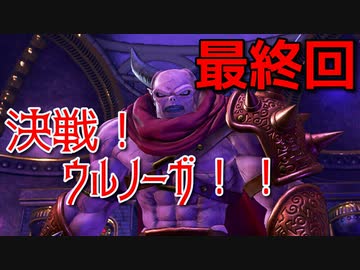 勇者って気じゃないけどPS4版ドラクエ１１実況プレイ　最終回