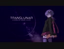 【結月ゆかりカバー】Translunar【歌うボイスロイド】