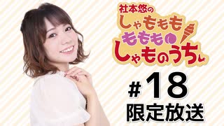 社本悠の しゃもももももも しゃものうち 限定放送（第18回）