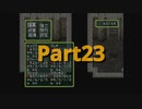 【幻想水滸伝】攻略本を駆使して108星集める実況 Part23
