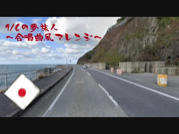 【ゆかりあかり誕生祭2020】1/6の夢旅人～合唱曲風アレンジ～