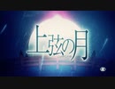 上弦の月 歌ってみた by街下