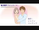私を殺そうとしたくせに（１５分イラストドラマ）