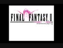 筋脳がやっと「FF2」やる。Part１