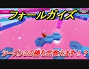 フォールガイズ　シーズン３の勝ち方教えます！？　＃４４　【Fall Guys】
