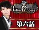 【1戦目】 LiarPrincess ～嘘つきお姫様の人狼～ 第六話 3/3