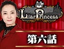 【1戦目】 LiarPrincess ～嘘つきお姫様の人狼～ 第六話 2/3