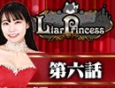 【1戦目】 LiarPrincess ～嘘つきお姫様の人狼～ 第六話 1/3
