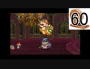【実況】縛りをガラガラくじで決めるペーパーマリオRPG part60