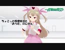 【MMD杯ZERO3参加動画】名取さながなんかやる