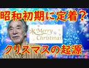 【クリスマス】昭和初期に広まった理由は…クリスマスの起源に迫ってみた！