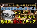真珠湾攻撃の日に思うこと、煽動者に堕ちるメディア　ボギー大佐の言いたい放題　2020年12月08日　21時頃　放送分