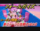 フォールガイズ　シーズン３　新ステージの攻略方法とは！？　＃４５　【Fall Guys】