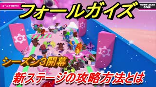 フォールガイズ　シーズン３　新ステージの攻略方法とは！？　＃４５　【Fall Guys】