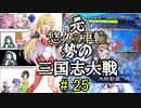 元・悠久の車輪勢が往く ボイロ三国志大戦 part 25