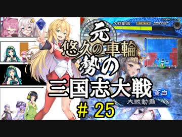 元・悠久の車輪勢が往く ボイロ三国志大戦 part 25