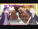 【VOICEROIDキッチン】ゆづきずキッチン(仮)　特別編「ホットケーキ？いいえ、ケーキです」