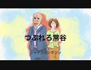 つぶれろ常谷（イラスト映画２５分）オリジナル