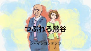 つぶれろ常谷（イラスト映画２５分）オリジナル